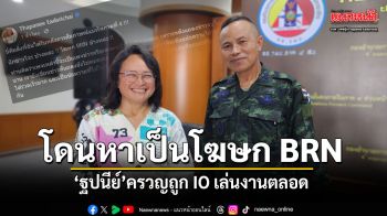 ตั้งคำถามแม่ทัพภาค 4 ทำไมต้องปิดไมค์ใส่ ชี้ตัวเองเป็น สื่อเพื่อสันติภาพ