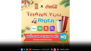 เมเจอร์ ซีนีเพล็กซ์ กรุ้ป จับมือ ไทยน้ำทิพย์ จัดแคมเปญ\'Major x Coke Thank You Riders\'
