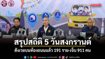 สรุปสถิติ 5 วันสงกรานต์! สังเวยบนท้องถนนแล้ว 191 ราย-เจ็บ 911 คน