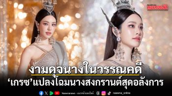 งามดุจนางในวรรณคดี เกรซ กาญจน์เกล้า แปลงโฉมนางสงกรานต์สุดอลังการ