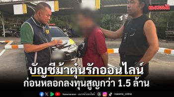 รวบบัญชีม้าหลอกจีบผ่านไลน์ ก่อนตุ๋นลงทุนสูญกว่า 1.5 ล้าน