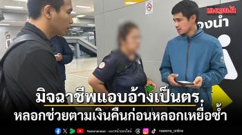 มิจฉาชีพแอบอ้างเป็นตำรวจ หลอกช่วยตามเงินคืนก่อนหลอกเหยื่อซ้ำ