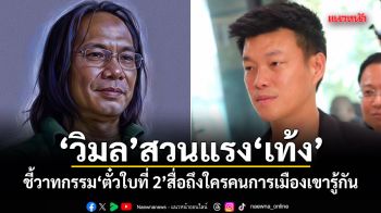 วิมล สวนแรง เท้ง ชี้วาทกรรมตั๋วใบที่ 2 สื่อถึงใครคนการเมืองเขารู้กัน