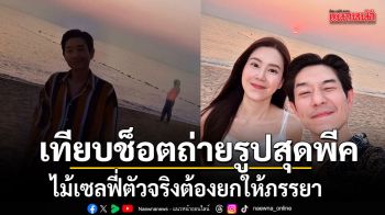 เทียบช็อตถ่ายรูปสุดพีคเจอ \'เจี๊ยบ พิจิตตรา\' ยิงทีเดียว\'บอย อนุวัฒน์\'หล่อหลุดโฟกัส