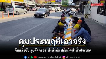 คุมประพฤติเอาจริง ดื่มแล้วขับ ลุยคัดกรอง–ส่งบำบัด สกัดผิดซ้ำทั่วประเทศ