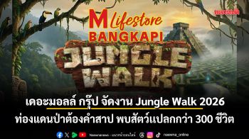 เดอะมอลล์ กรุ๊ป จัดงาน Jungle Walk 2026 ท่องแดนป่าต้องคำสาป พบสัตว์เเปลกกว่า 300 ชีวิต