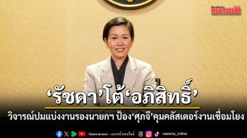 รัชดา โต้ อภิสิทธิ์ ยันรัฐบาลเร่งแก้เงินเฟ้อ แจง ศุภจี ไม่คุม ก.เกษตร เป็นเรื่องคลัสเตอร์เชื่อมโยงงาน