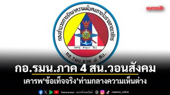กอ.รมน.ภาค 4 สน.วอนสังคม เคารพ ข้อเท็จจริง ท่ามกลางความเห็นต่าง