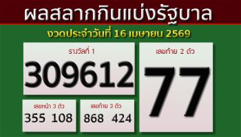 ผลสลากกินแบ่งรัฐบาล งวดประจำวันที่ 16 เมษายน 2569