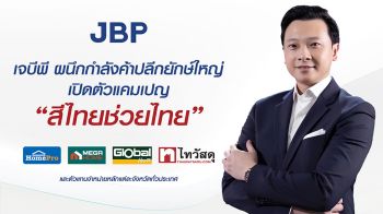 JBP เปิดเกมรุกตลาดสีบ้าน ส่งแคมเปญ \'สีไทยช่วยไทย\'