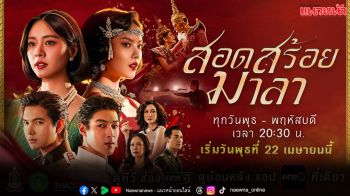 ‘สอดสร้อยมาลา’ ละครฟอร์มยักษ์สุดเข้มข้น การประชันฝีมือของตัวพ่อ-ตัวแม่ ‘แหม่ม–หมิว–อู๋’