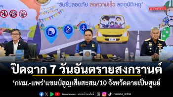 ปิดฉาก 7 วันอันตรายสงกรานต์! กทม.-แพร่ แชมป์สูญเสียสะสม/10 จังหวัดตายเป็นศูนย์