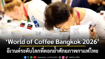 World of Coffee Bangkok 2026 อีเวนต์ระดับโลกที่ตอกย้ำศักยภาพกาแฟไทย