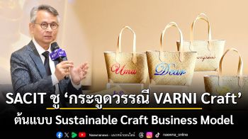 SACIT ชู ‘กระจูดวรรณี VARNI Craft’ ต้นแบบ Sustainable Craft Business Model