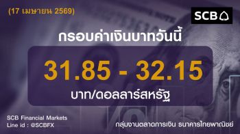 ค่าเงินบาทประจำวันที่ 17 เมษายน 2569