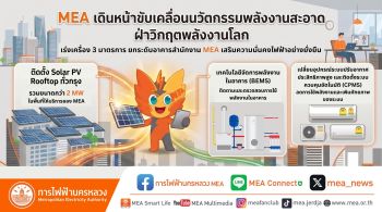 ​MEA เดินหน้าพลังงานสะอาด ติดตั้งระบบโซลาร์เซลล์-ระบบอัจฉริยะอาคารสำนักงาน MEA