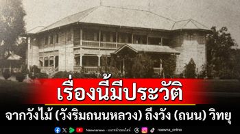 เรื่องนี้มีประวัติ  จากวังไม้ (วังริมถนนหลวง) ถึงวัง (ถนน) วิทยุ