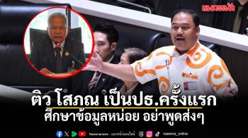 ณัฐชา ติว โสภณ เป็นปธ.ครั้งแรก ศึกษาข้อมูลหน่อย อย่าพูดส่งๆ ชี้ตั้งผู้นำฝ่ายค้านทำได้ทันที