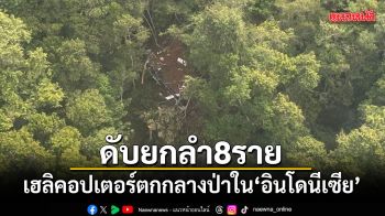 เฮลิคอปเตอร์ตกกลางป่าในอินโดนีเซีย ดับยกลำ 8 ราย