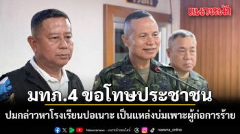 แม่ทัพภาคที่ 4 ขอโทษประชาชน ปมกล่าวหาโรงเรียนปอเนาะ เป็นแหล่งบ่มเพาะผู้ก่อการร้าย ยอมรับสื่อสารผิดพลาด