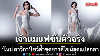 \'ใหม่ ดาวิกา\'โชว์ความล้ำในชุดสีขาวดีไซน์สุดแปลกตาตอกย้ำเจ้าแม่แฟชั่นตัวจริง
