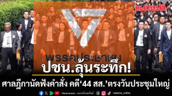 ปชน. ลุ้นระทึก ศาลฎีกานัดฟังคำสั่ง คดี 44 สส. ตรงวันประชุมใหญ่ หมอวาโย ยัน พร้อมรับมือทุกหน้า