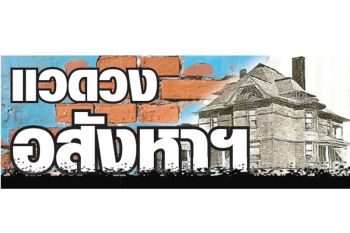 แวดวงอสังหาฯ : 18 เมษายน 2569