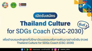 กรมส่งเสริมวัฒนธรรม รับสมัครที่ปรึกษาวัฒนธรรม รุ่น 2 สู่บทบาท “ผู้ออกแบบอนาคตเมือง”