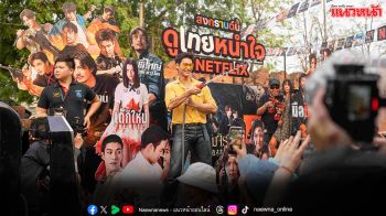 ประมวลภาพไฮไลต์จากกิจกรรมในแคมเปญ ‘สงกรานต์นี้ ดูไทยหนำใจที่ Netflix’