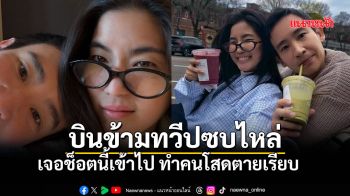 บอสตันหวานเจี๊ยบ ก้อย อรัชพร บินข้ามทวีปซบไหล่ พิธา โมเมนต์นี้คนโสดตายเรียบ