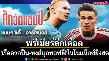 พรีเมียร์ลีกเดือด!\'เรือดวลปืน-หงส์บุกทอฟฟี่\'โมโนแม็กซ์ยิงสด