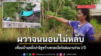 ป้าวัย 62 ผวาหนุ่มเพื่อนบ้านคลั่งปาอิฐขว้างขวดเบียร์ถล่มนานร่วม 3 ปี