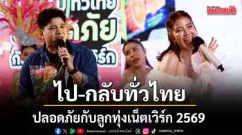 ไป-กลับทั่วไทยปลอดภัยกับลูกทุ่งเน็ตเวิร์ก 2569