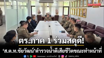 ตำรวจภาค 1 ร่วมสดุดี ‘ส.ต.ท.ชัยวัฒน์’ ตำรวจน้ำดีเสียชีวิตขณะปฏิบัติหน้าที่