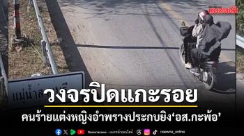 เผยวงจรปิดแกะรอย คนร้ายแต่งหญิงอำพรางตัว ขี่จยย.ประกบยิง อส.กะพ้อ