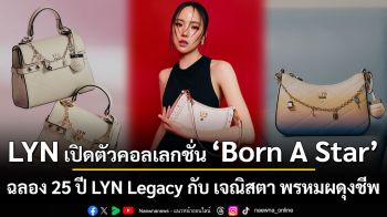 LYN สานต่อบทใหม่แห่งตำนาน เปิดตัวคอลเลกชั่น \'Born A Star\' ฉลอง 25 ปี LYN Legacy กับ เจณิสตา พรหมผดุงชีพ