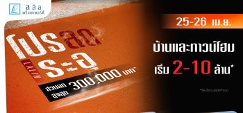 “ลลิล พร็อพเพอร์ตี้” เปิดแคมเปญแรงรับซัมเมอร์          “โปรลด ระอุ” มอบส่วนลดสูงสุด 300,000 บาท