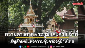 ศาลพระภูมิและเจ้าที่ เพื่อนบ้านที่มองไม่เห็น