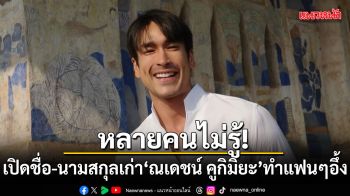 หลายคนไม่รู้! เปิดชื่อ-นามสกุลเก่า ณเดชน์ คูกิมิยะ ทำแฟนๆ อึ้ง