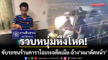 รวบหนุ่มหึงโหด! ขับรถพุ่งชนร้านคาราโอเกะอดีตเมีย-ลูกค้าเจ็บระนาว 5 ราย