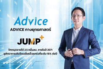 ADVICE เปิดเกมรุก JUMP+ ปักหมุดรายได้ 2.5 หมื่นล้านบาท ภายในปี 2571
