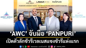 AWC จับมือ PAÑPURI เปิดตัวลักชัวรีเวลเนสแซงชัวรีแห่งแรก ผสานศิลปวัฒนธรรมล้านนา สูวิถีชีวิตและสุขภาวะแบบองค์รวม