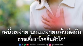 เหนื่อยง่าย นอนหงายแล้วอึดอัด อาจเสี่ยง ‘โรคลิ้นหัวใจ’