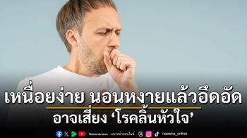 ไอเรื้อรัง เหนื่อยง่าย อาจไม่ใช่แค่หวัด  รู้ทันมะเร็งปอด ด้วยเทคโนโลยี EBUS