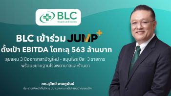 BLC วางโรดแมป 3 ปี รุกขยายฐานโรงพยาบาล-ร้านขายยา ตั้งเป้าโตต่อเนื่องปีละ 5%