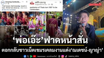 'พ่อเอ๊ะ'ฟาดหน้าสั่นตอกกลับชาวเน็ตเขมร เคลมงานแต่ง 'ณเดชน์-ญาญ่า'ลั่นนี่คืออีสานแท้ ไม่ได้ก๊อปใคร!