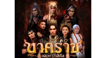 วธ.เปิดตำนานนาคาแห่งลุ่มน้ำบูรพา สืบสานถ่ายทอดตำนานความรัก-ศรัทธา ใน ‘นาคราช เดอะ มิวสิคัล’