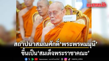 โปรดเกล้าฯ สถาปนาสมณศักดิ์ พระพรหมมุนี ขึ้นเป็น สมเด็จพระราชาคณะ