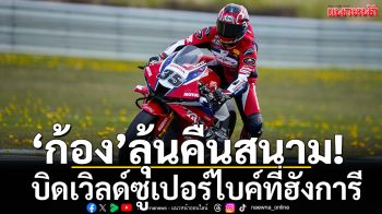 \'ก้อง-สมเกียรติ\'ลุ้นคืนสนาม!บิดเวิลด์ซูเปอร์ไบค์ที่ฮังการี