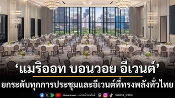 ‘แมริออท บอนวอย อีเวนต์’ ยกระดับทุกการประชุมและอีเวนต์ที่ทรงพลังทั่วไทย